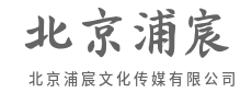 定格美学瞬间,雕琢视觉新名片-北京浦宸文化传媒有限公司